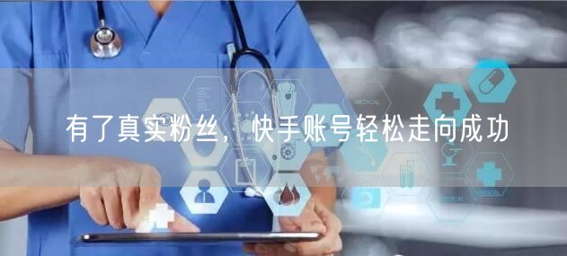 快手账号成功秘诀：如何吸引真实粉丝互动