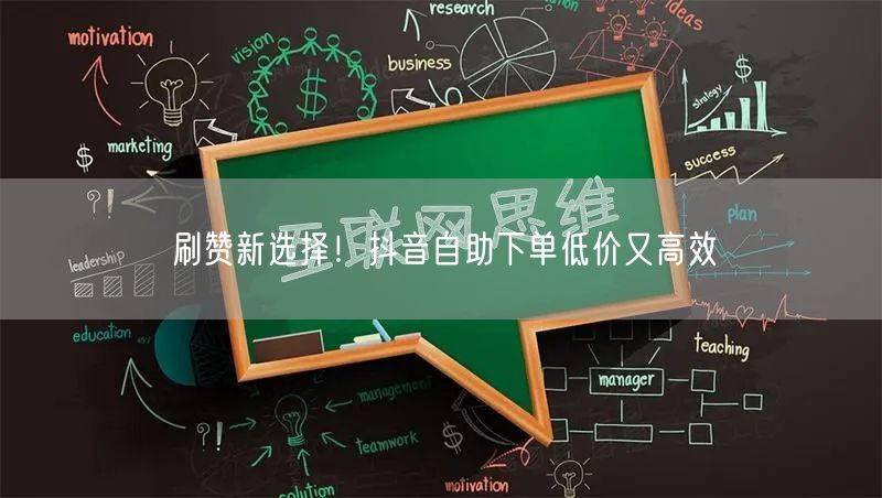刷赞新选择！抖音自助下单低价又高效