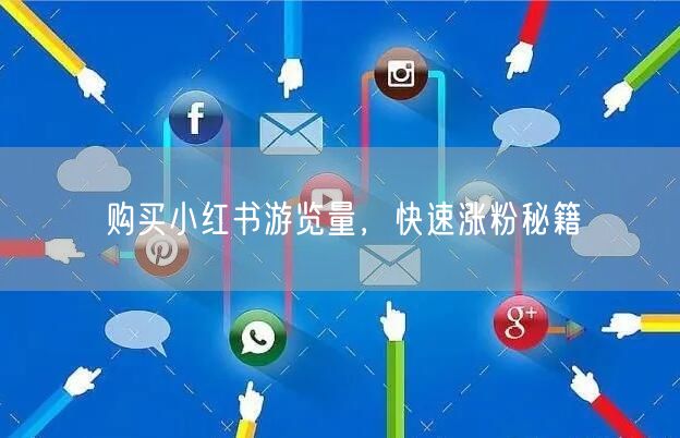 购买小红书游览量，快速涨粉秘籍