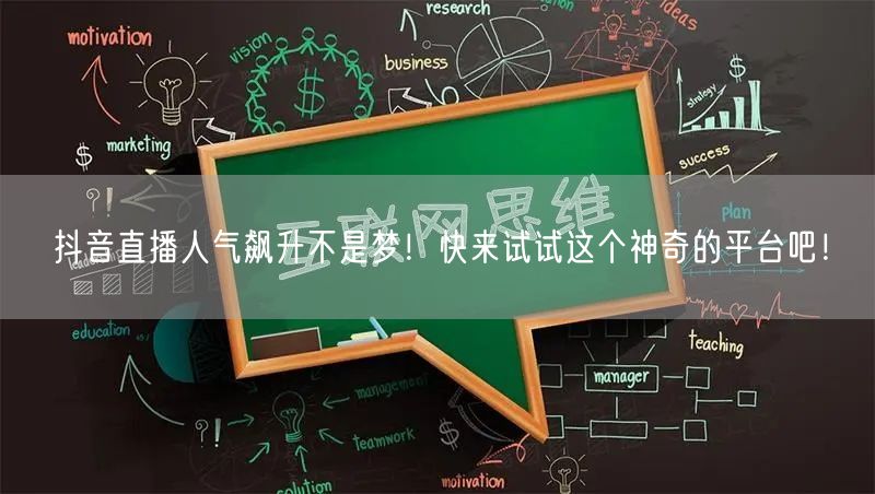 抖音直播人气飙升不是梦！快来试试这个神奇的平台吧！