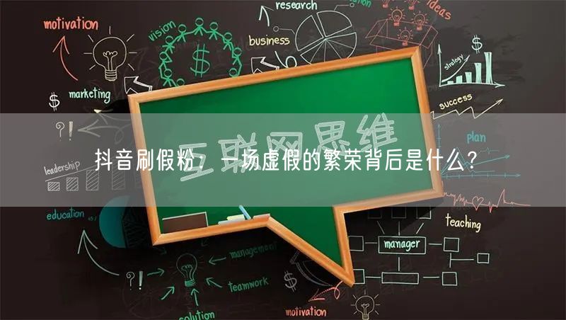 抖音刷假粉：一场虚假的繁荣背后是什么？