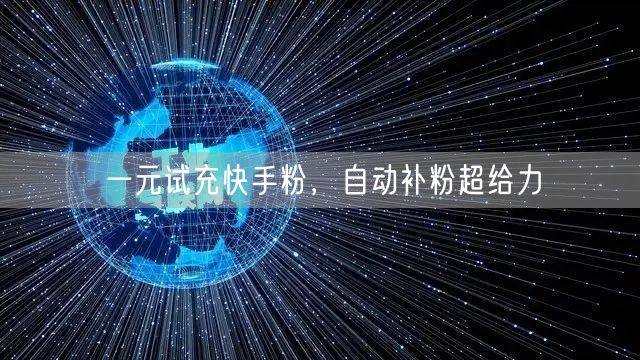 一元试充快手粉，自动补粉超给力