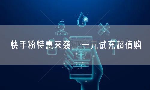 快手粉特惠来袭，一元试充超值购