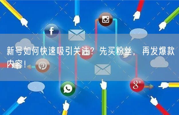新号如何快速吸引关注？先买粉丝，再发爆款内容！
