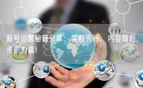 新号运营秘籍分享：买粉先行，内容随后，步步为赢！