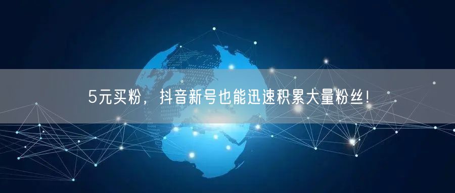 5元买粉，抖音新号也能迅速积累大量粉丝！