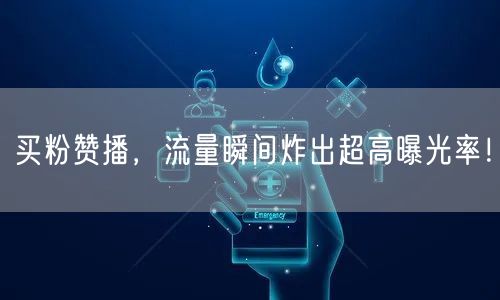 买粉赞播，流量瞬间炸出超高曝光率！