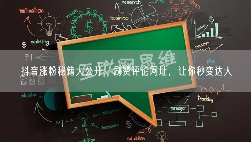 抖音涨粉秘籍大公开：刷赞评论网址，让你秒变达人
