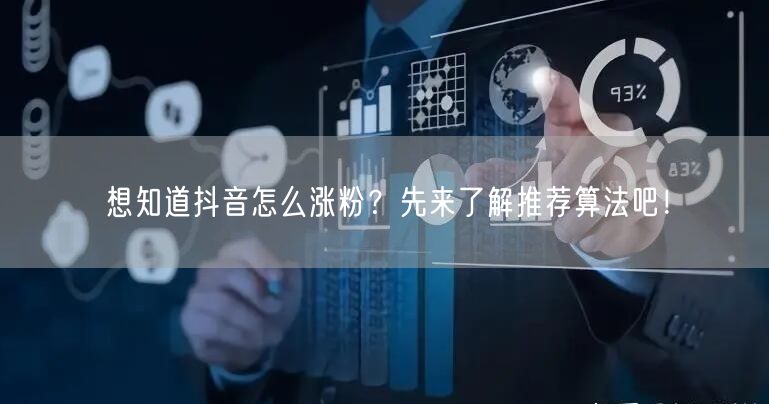 想知道抖音怎么涨粉？先来了解推荐算法吧！