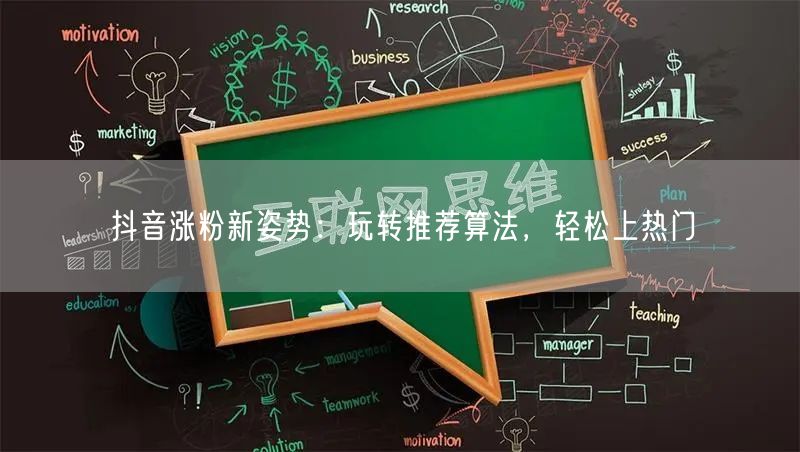 抖音涨粉新姿势：玩转推荐算法，轻松上热门