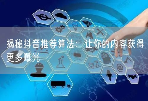 揭秘抖音推荐算法：让你的内容获得更多曝光