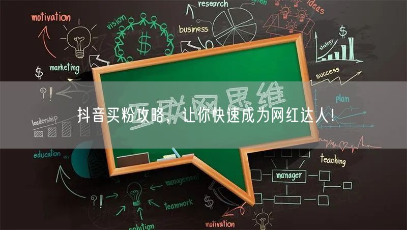 抖音买粉攻略，让你快速成为网红达人！
