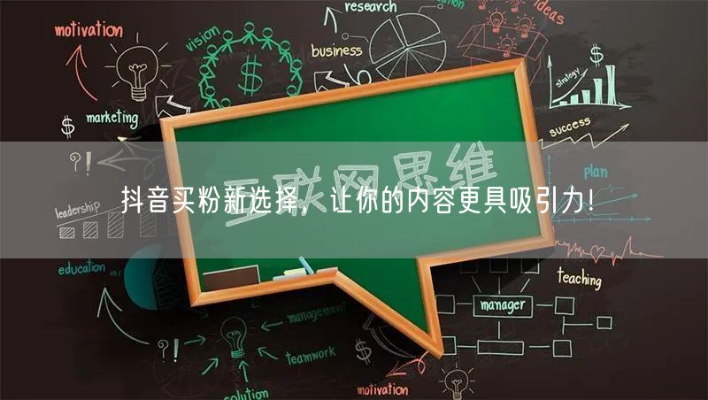 抖音买粉新选择，让你的内容更具吸引力！