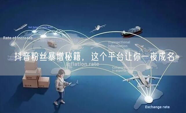 抖音粉丝暴增秘籍，这个平台让你一夜成名