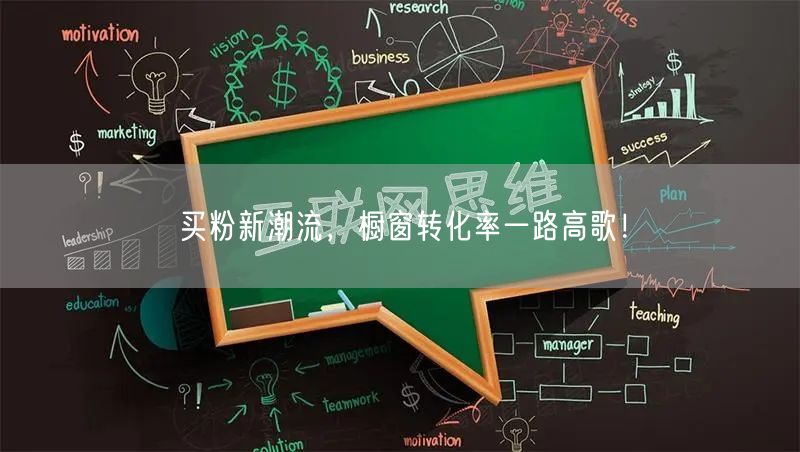买粉新潮流，橱窗转化率一路高歌！