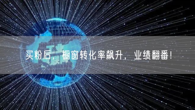 买粉后，橱窗转化率飙升，业绩翻番！