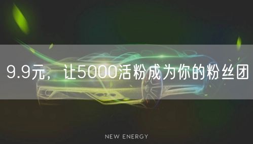 9.9元，让5000活粉成为你的粉丝团