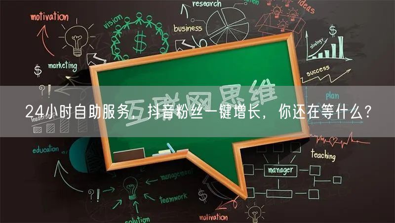 24小时自助服务，抖音粉丝一键增长，你还在等什么？