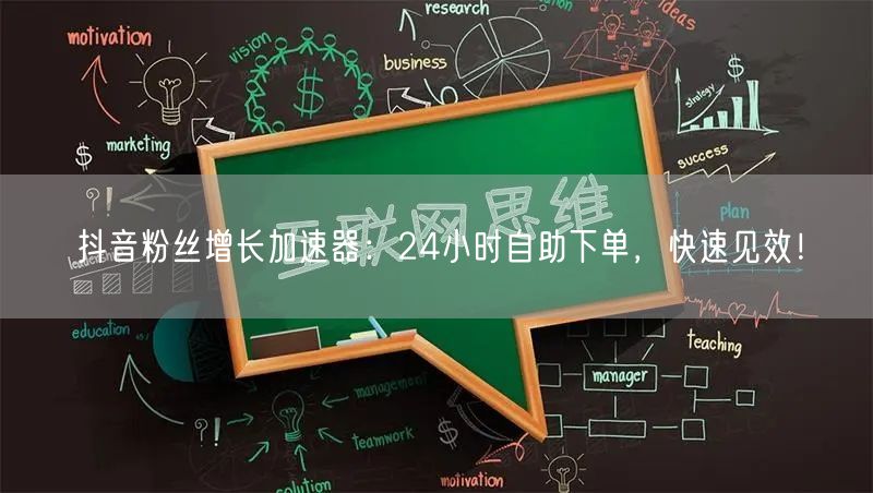 抖音粉丝增长加速器：24小时自助下单，快速见效！