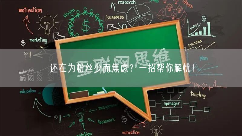 还在为粉丝少而焦虑？一招帮你解忧！