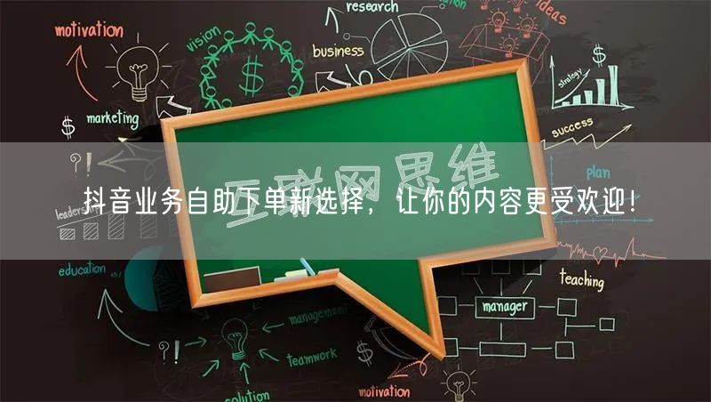 抖音业务自助下单新选择，让你的内容更受欢迎！