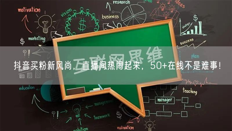 抖音买粉新风尚，直播间热闹起来，50+在线不是难事！