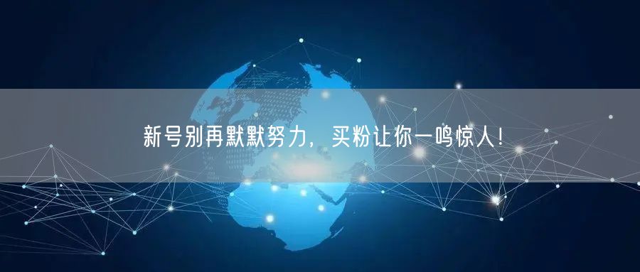 新号别再默默努力，买粉让你一鸣惊人！