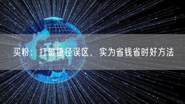 买粉：打破捷径误区，实为省钱省时好方法