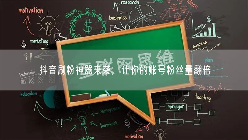抖音刷粉神器来袭，让你的账号粉丝量翻倍