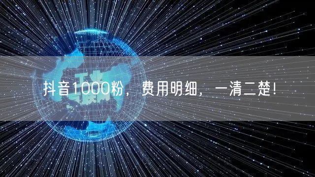 抖音1000粉，费用明细，一清二楚！