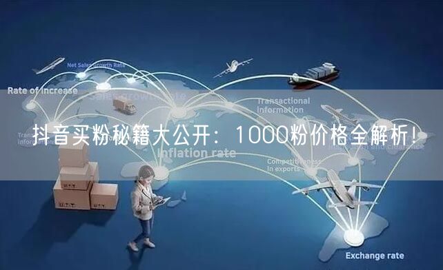 抖音买粉秘籍大公开：1000粉价格全解析！