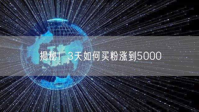 揭秘！3天如何买粉涨到5000