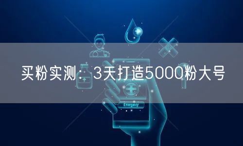 买粉实测：3天打造5000粉大号