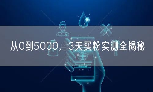 从0到5000，3天买粉实测全揭秘