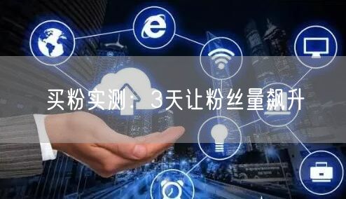 买粉实测：3天让粉丝量飙升