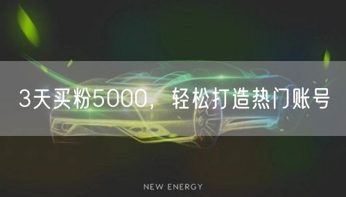 3天买粉5000，轻松打造热门账号