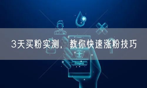 3天买粉实测，教你快速涨粉技巧