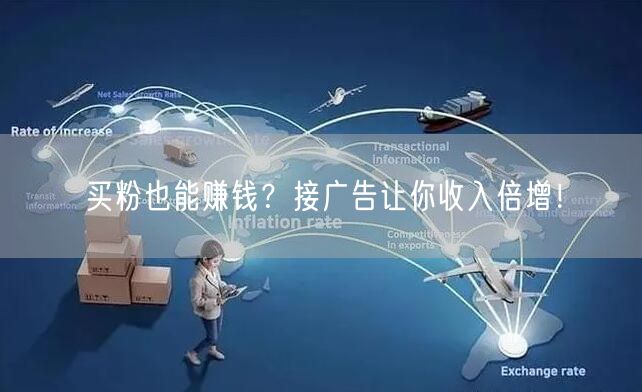 买粉也能赚钱？接广告让你收入倍增！