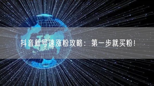 抖音新号速涨粉攻略：第一步就买粉！
