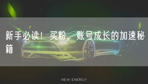 新手必读！买粉，账号成长的加速秘籍