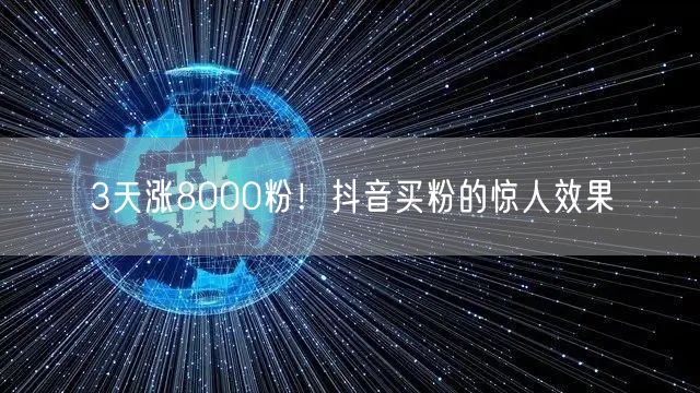 3天涨8000粉！抖音买粉的惊人效果