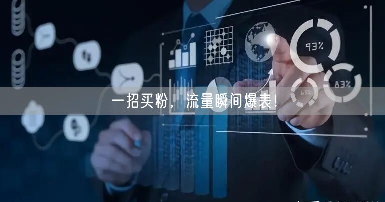 一招买粉，流量瞬间爆表！