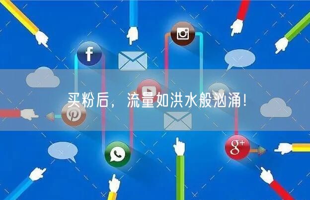 买粉后，流量如洪水般汹涌！