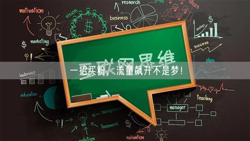 一招买粉，流量飙升不是梦！