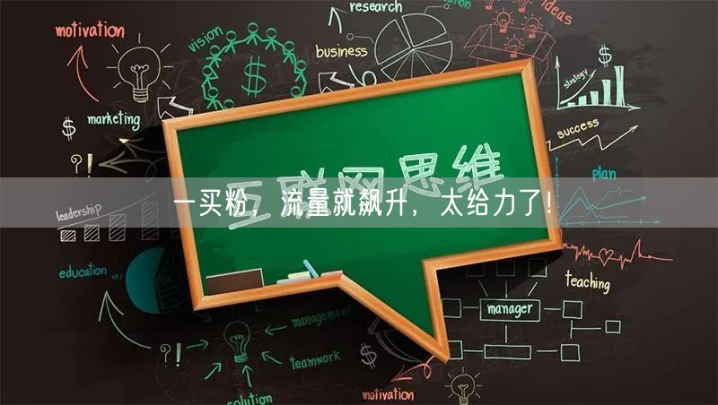 一买粉，流量就飙升，太给力了！