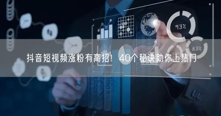 抖音短视频涨粉有高招！40个秘诀助你上热门