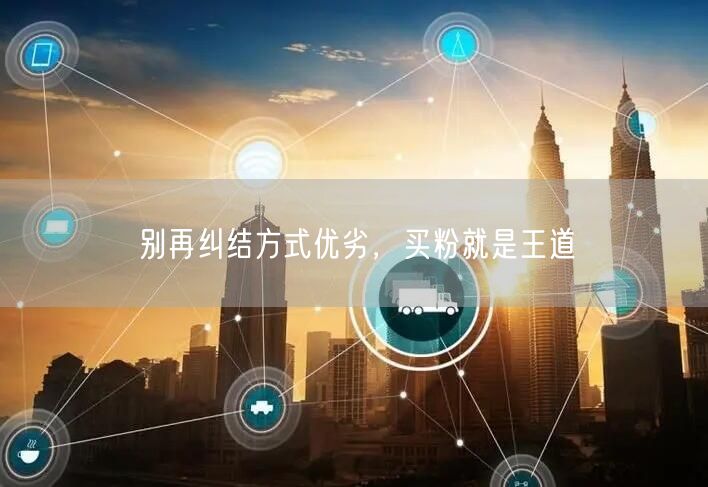 别再纠结方式优劣，买粉就是王道