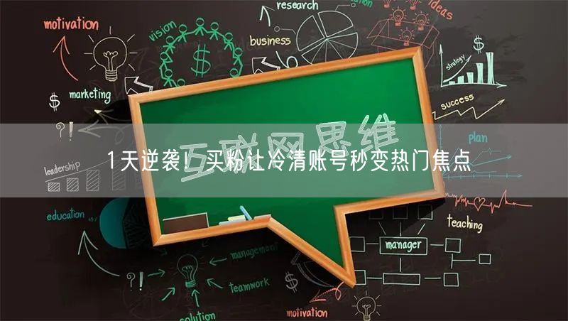 1天逆袭！买粉让冷清账号秒变热门焦点