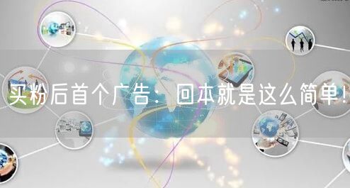 买粉后首个广告：回本就是这么简单！