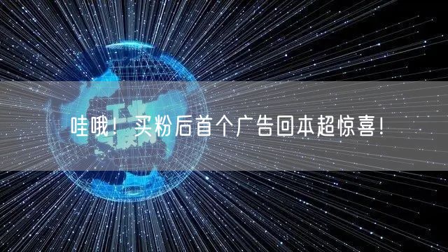 哇哦！买粉后首个广告回本超惊喜！
